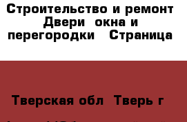 Строительство и ремонт Двери, окна и перегородки - Страница 2 . Тверская обл.,Тверь г.